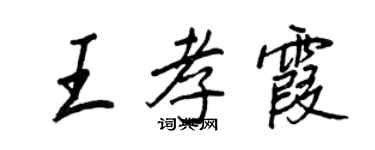 王正良王孝霞行书个性签名怎么写