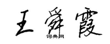 王正良王舜霞行书个性签名怎么写