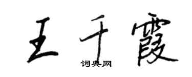 王正良王千霞行书个性签名怎么写