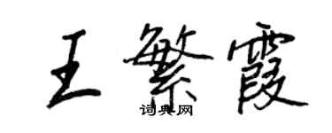王正良王繁霞行书个性签名怎么写