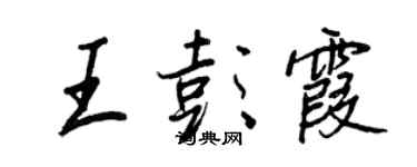 王正良王彭霞行书个性签名怎么写