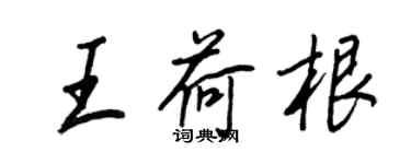 王正良王荷根行书个性签名怎么写