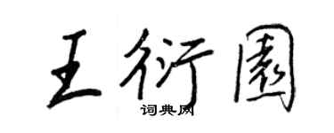 王正良王衍园行书个性签名怎么写