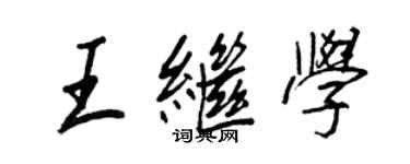 王正良王继学行书个性签名怎么写