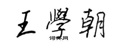 王正良王学朝行书个性签名怎么写