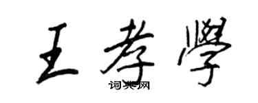 王正良王孝学行书个性签名怎么写