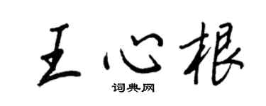 王正良王心根行书个性签名怎么写