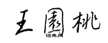 王正良王园桃行书个性签名怎么写
