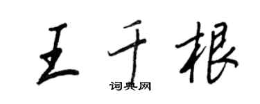 王正良王千根行书个性签名怎么写