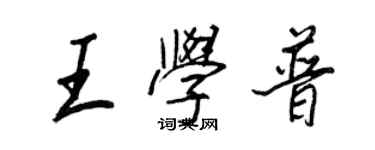 王正良王学普行书个性签名怎么写