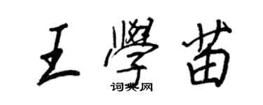 王正良王学苗行书个性签名怎么写