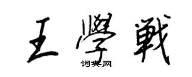 王正良王学战行书个性签名怎么写