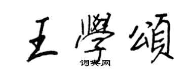 王正良王学颂行书个性签名怎么写