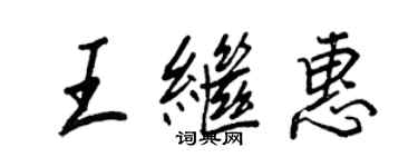 王正良王继惠行书个性签名怎么写