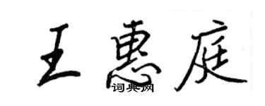 王正良王惠庭行书个性签名怎么写