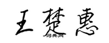 王正良王楚惠行书个性签名怎么写