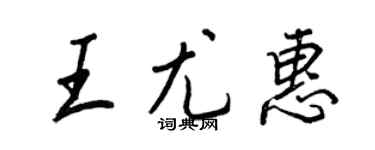 王正良王尤惠行书个性签名怎么写