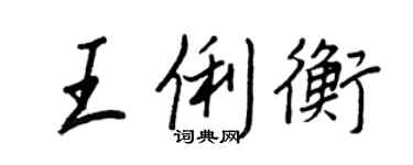 王正良王俐衡行书个性签名怎么写