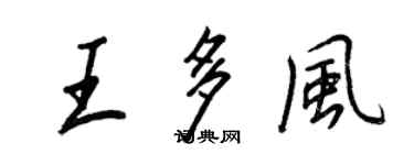 王正良王多风行书个性签名怎么写