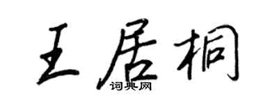 王正良王居桐行书个性签名怎么写