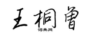 王正良王桐曾行书个性签名怎么写