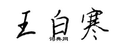 王正良王白寒行书个性签名怎么写
