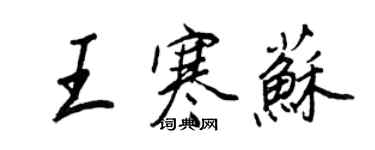 王正良王寒苏行书个性签名怎么写