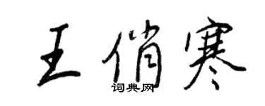 王正良王俏寒行书个性签名怎么写