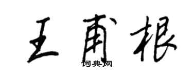 王正良王甫根行书个性签名怎么写