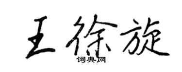 王正良王徐旋行书个性签名怎么写