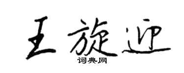 王正良王旋迎行书个性签名怎么写