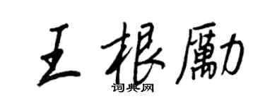 王正良王根励行书个性签名怎么写
