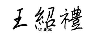 王正良王绍礼行书个性签名怎么写