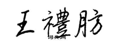 王正良王礼肪行书个性签名怎么写
