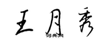 王正良王月秀行书个性签名怎么写