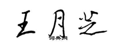 王正良王月芝行书个性签名怎么写