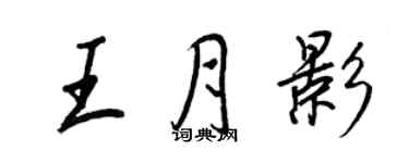 王正良王月影行书个性签名怎么写