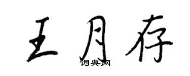 王正良王月存行书个性签名怎么写