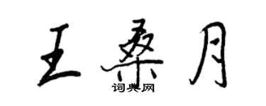 王正良王桑月行书个性签名怎么写