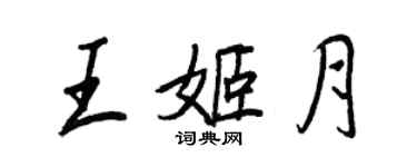 王正良王姬月行书个性签名怎么写