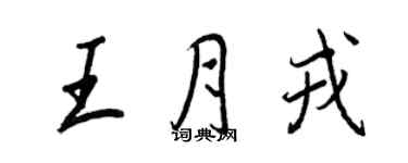 王正良王月戎行书个性签名怎么写