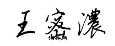 王正良王密浓行书个性签名怎么写