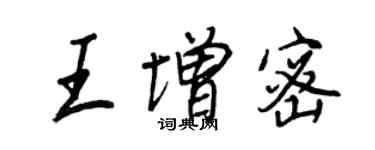 王正良王增密行书个性签名怎么写