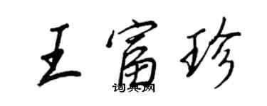 王正良王富珍行书个性签名怎么写