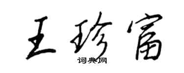 王正良王珍富行书个性签名怎么写