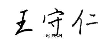 王正良王守仁行书个性签名怎么写