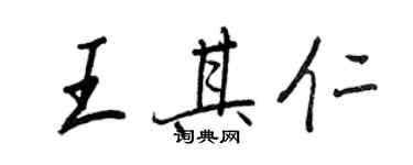 王正良王其仁行书个性签名怎么写