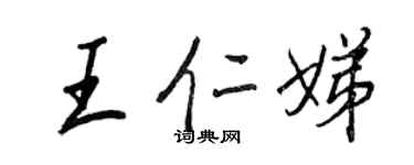 王正良王仁娣行书个性签名怎么写