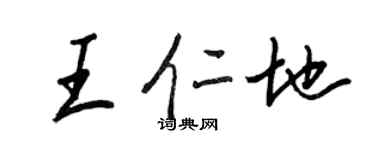 王正良王仁地行书个性签名怎么写