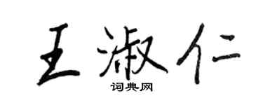 王正良王淑仁行书个性签名怎么写